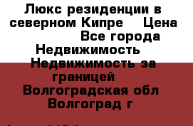 Люкс резиденции в северном Кипре. › Цена ­ 68 000 - Все города Недвижимость » Недвижимость за границей   . Волгоградская обл.,Волгоград г.